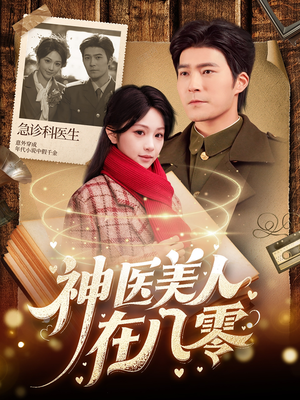 神医美人在八零(100集) 神医美人在八零(100集)好看上头的短剧