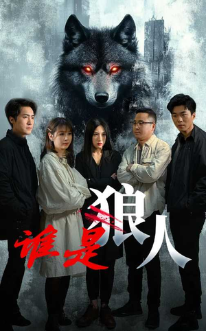 谁是狼人（30集）高质量短剧推荐