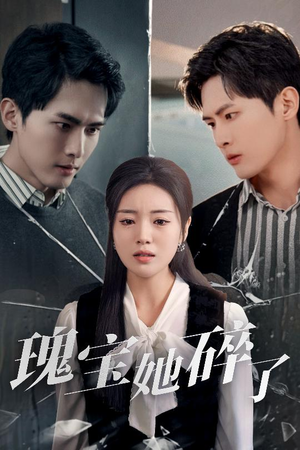 瑰宝她碎了（40集）最新短剧抢先看