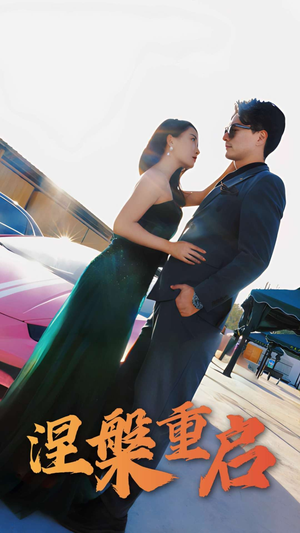 涅槃重启(98集) 涅槃重启(98集)短剧精彩绝伦