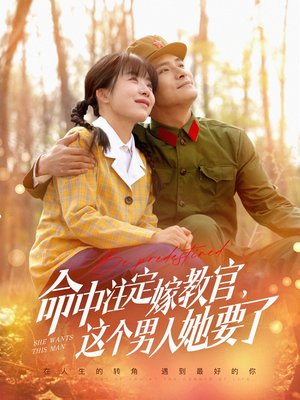 命中注定嫁教官,这个男人她要了(85集) 命中注定嫁教官,这个男人她要了(85集)推荐你们也去看