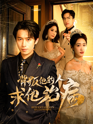 背叛他的人求他治病（77集）热播短剧排行榜