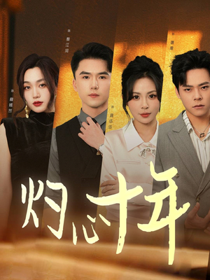 灼心十年（50集）分享热门短剧