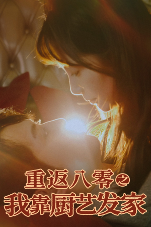 重返八零之我靠厨艺发家(62集) 重返八零之我靠厨艺发家(62集)在线播放