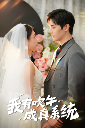 我有吹牛成真系统(70集) 我有吹牛成真系统(70集)这部短剧我爱了