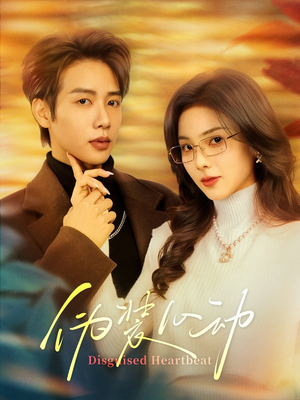 伪装心动（60集）好看又上头短剧