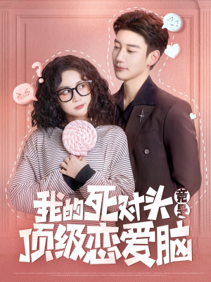 我的死对头竟是顶级恋爱脑(60集) 我的死对头竟是顶级恋爱脑(60集)番茄短剧免费看