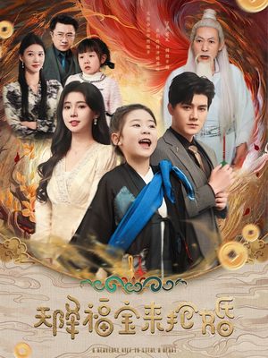 天降福宝来抢婚（80集）免费全集短剧