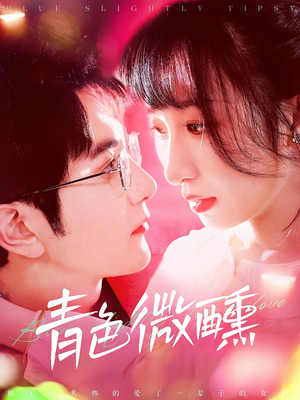 青色微醺（142集）短剧介绍