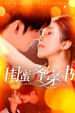 闺蜜齐穿书（100集）最后一集