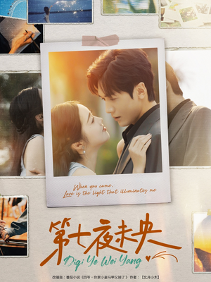 第七夜未央（95集）古装热门短剧