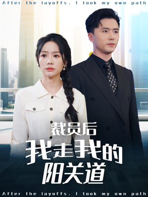 裁员后我走我的阳关道（77集）精彩连连免费看