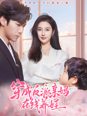 穿成反派亲妈在线养娃（74集）热播古装短剧