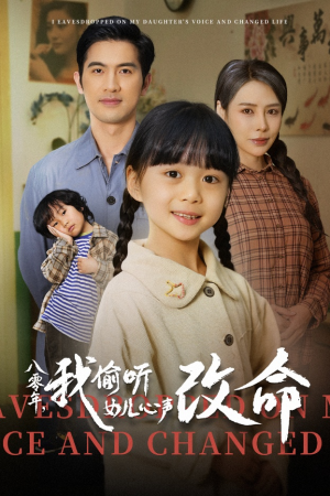 八零年我偷听女儿心声改命(61集) 八零年我偷听女儿心声改命(61集)精彩连连免费看