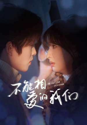 不能相爱的我们(50集) 不能相爱的我们(50集)追短剧关注我