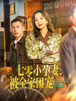 七零小孕妻，被全家团宠（84集）热门短剧大全