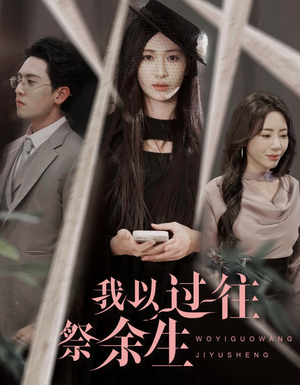 我以过往祭余生（60集）追短剧关注我