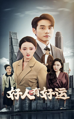 好人有好运（60集）短剧排行榜