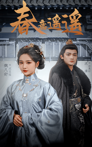 春意遥遥（50集）短剧爆款推荐