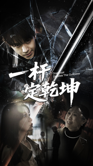 一杆定乾坤（60集）第二季