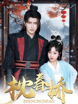 枕春娇(97集) 枕春娇(97集)爆款短剧追不停