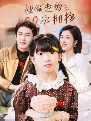 被偷走的100次拥抱（58集）好短剧分享