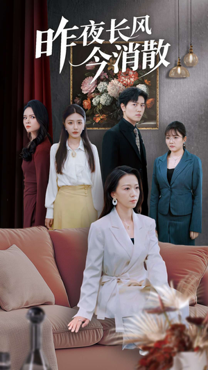 昨夜长风今消散（50集）正能量短剧分享