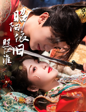 昭阳依旧照江淮（60集）热门短剧抢先看