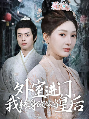 外室进门，我转身改嫁当皇后（74集）UC网盘在线看