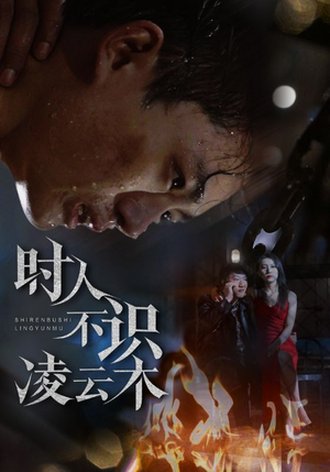 时人不识凌云木（51集）最火爆的短剧