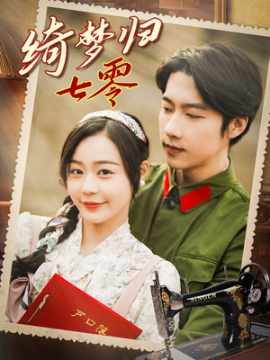 绮梦归七零（95集）短剧看全集
