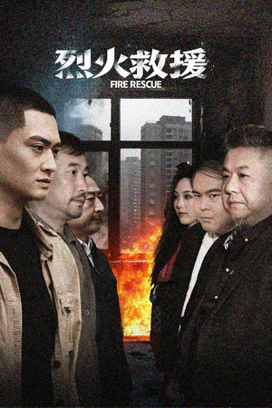 烈火救援（40集）超甜短剧分享
