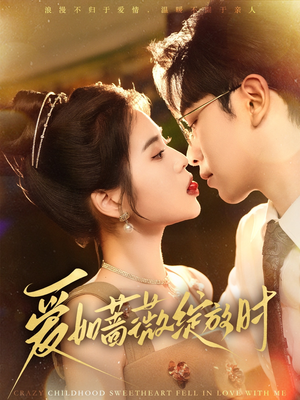 爱如蔷薇绽放时(82集) 爱如蔷薇绽放时(82集)全剧看到大结局