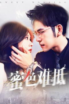 蜜色难抵（142集）爆款短剧一起追