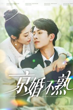 京婚不熟（117集）最新上映免费看