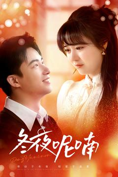 冬夜呢喃(100集) 冬夜呢喃(100集)精彩短剧分享。