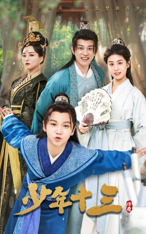 少年十三(70集) 少年十三(70集)好看短剧分享