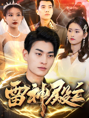 雷神殿主（95集）贝贝短剧分享