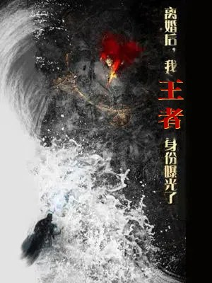 离婚后，我王者身份曝光了（80集）好看的国产短剧