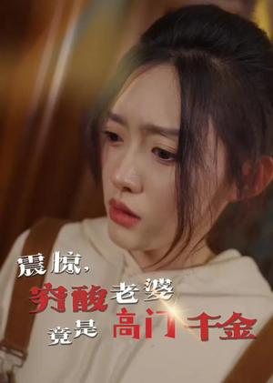 震惊,穷酸老婆竟是高门千金(60集) 震惊,穷酸老婆竟是高门千金(60集)短剧分享剧集