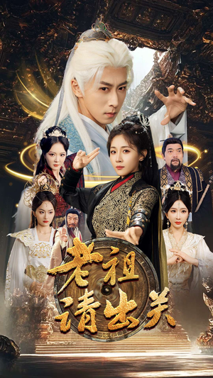 老祖请出关（70集）短剧更新抢先看