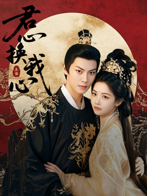 君心换我心(71集) 君心换我心(71集)热门短剧看不停