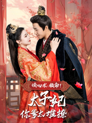 读心术:救命!太子妃你爹太难撩(83集) 读心术:救命!太子妃你爹太难撩(83集)第32集