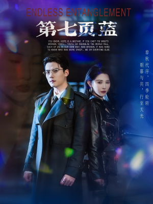 第七页蓝(64集) 第七页蓝(64集)热门短剧免费看