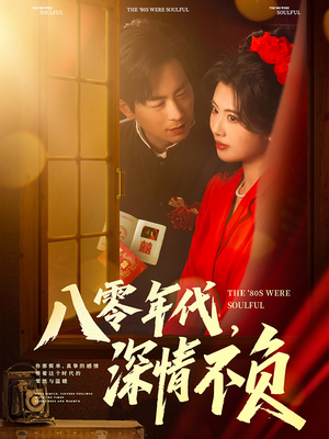 八零年代,深情不负(80集) 八零年代,深情不负(80集)短剧全集更精彩