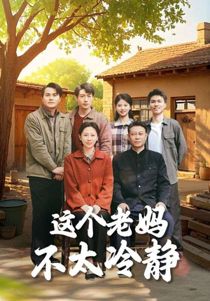 这个老妈不太冷静(85集) 这个老妈不太冷静(85集)短剧全集免费