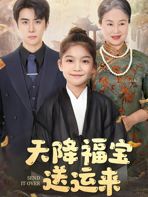 天降福宝送运来(60集) 天降福宝送运来(60集)古装短剧热播