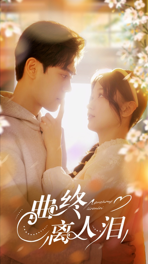 曲终离人泪（70集）短剧抢先看全集