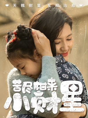 苦尽柑来小财星（60集）热门短剧推荐