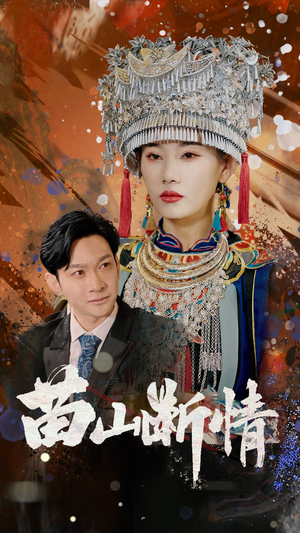 苗山断情（58集）大结局